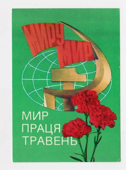 фото, МИР - ПРАЦЯ - ТРАВЕНЬ = 1 МАЯ = 1978 р. = ГРИНЬКО, ЯКИМЕНКО = чиста &