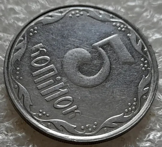 (5280) 5 копійок 2006 двійний удар на реверсі + круговий виробіток штампа (5 копеек 2006 брак) Продаж