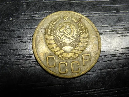Купити 3 копійки СРСР 1946