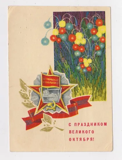 фото, З СВЯТОМ ЖОВТНЯ - С ПРАЗДНИКОМ ВЕЛИКОГО ОКТЯБРЯ = ДМПК 1969 р. = РЕНКОВ = п/п ==