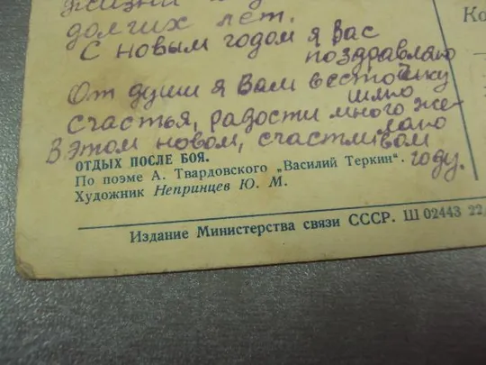 открытка непринцев отдых после боя 1953 №12560 Інтернет-аукціон