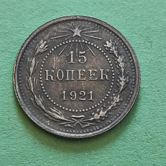 15 Копійок 1921 року СССР у Колекцію Недорого