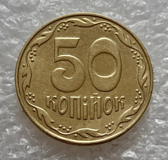 (4748) 50 копійок 2009 викрошка + розкол у році карбування на аверсі (50 копеек 2009 брак) Де купити