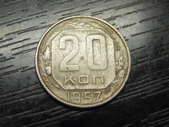 20 копійок СРСР 1957 Ціна