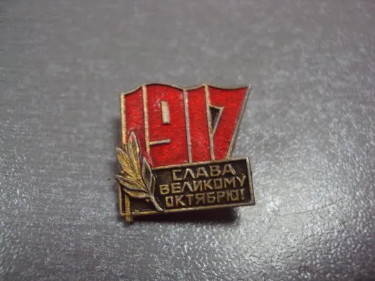 знак 1917 слава великому октябрю лот 4 шт №8906 Де купити