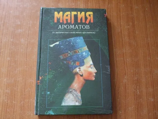 Васильева Е.К.Магия ароматов. Ціна