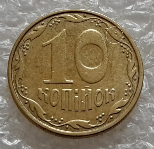 (5250) 10 копійок 2008 викрошка на вінку між 1 та 2 гронами на реверсі (10 копеек 2008 брак) Ціна