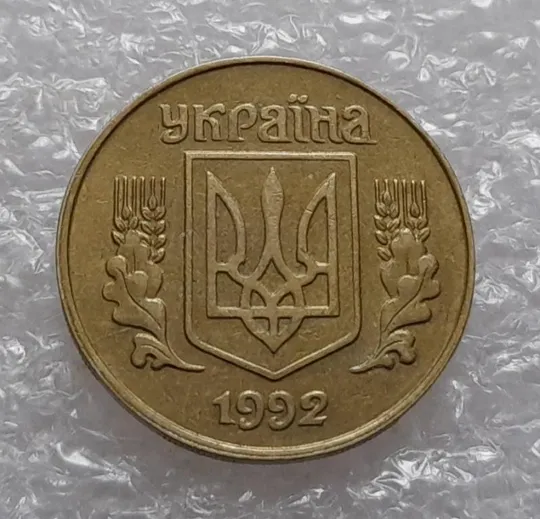 (3975) 25 копійок 1992 1.1ААв зміщення зображення на аверсі та реверсі (25 копеек 1992 1.1ААв брак) Продаж