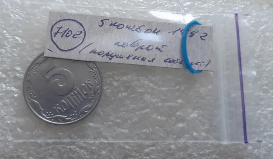(7102) 5 копійок 1992 поворот (порушення соосності) (5 копеек 1992 брак сдвиг) Інтернет-аукціон