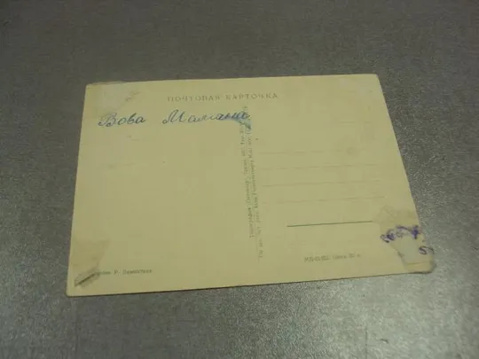 Купити открытка рыбалка улов 1957 дементьев №15612