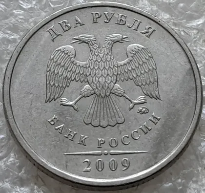 фото, (7820) 2 рубля 2009, РФ, ММД - "борозда" на реверсі
