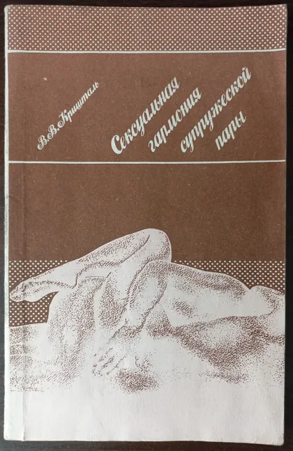 фото, Сексуальная гармония супружеской пары. Кришталь В.В.
