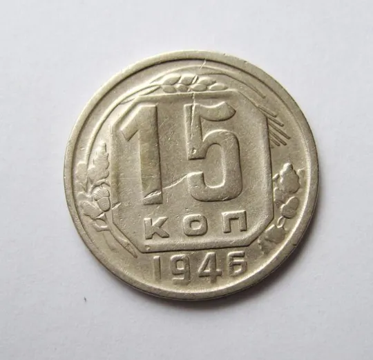 15 коп. = 1946 г. = СССР Ціна