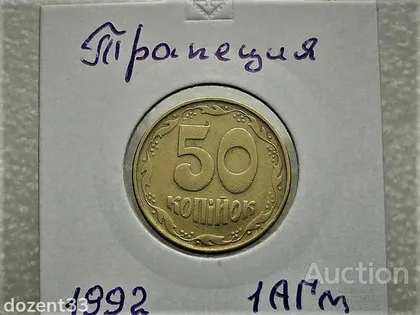 фото, 50 копійок 1992 рік Україна 1АГм " Трапеція " (23)