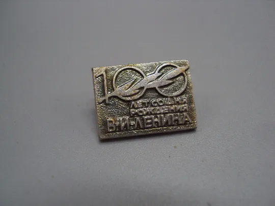 Знак Ленин 100 лет со дня рождения В.И. Ленина юбилей ссср лавровый лист №17576 Ціна