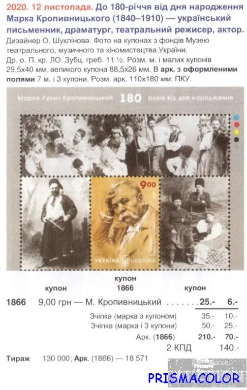 Купити ** УКРАЇНА 2020 марка актор Марко Кропивницький. 180 років від дня народження