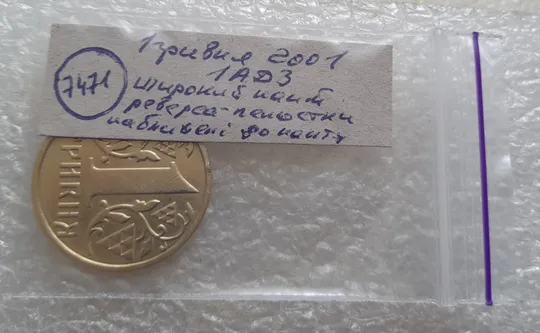 (7471) 1 гривня 2001 1АД3 широкий кант реверса - пелюстки наближені до канту (1 гривна 2001 1АД3) Інтернет-аукціон