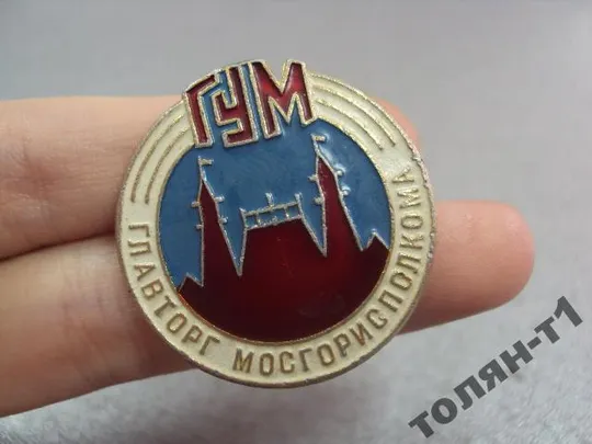 знак гум государственный универсальный магазин главторг мосгорисполкома №10688 З аукціону