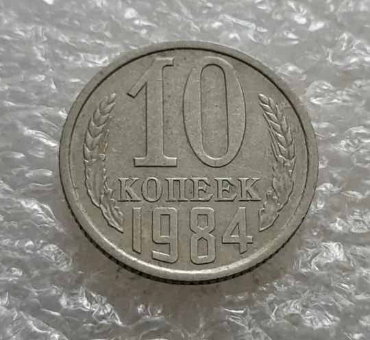 (6876) 10 копеек 1984 СССР Ціна