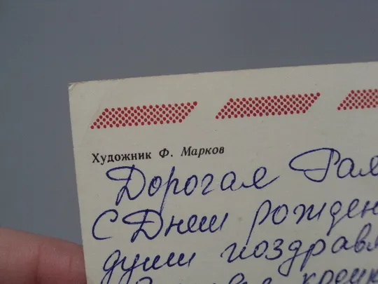 Открытка С днем рождения! цветы художник Ф. Марков 1981 год №17968 Де купити