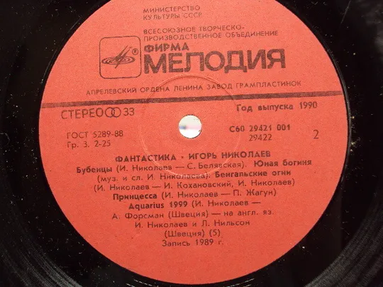 Пластинка мелодия Игорь Николаев Фантастика 1989 год диаметр 30 см №15404МЯ Недорого