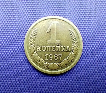 фото, 1 копійка 1967 року
