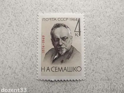 фото, Поштова марка СССР " Особистості " 1964 рік **