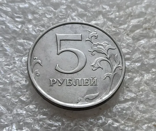 (7825) 5 рублей 2014 РФ, ММД Інтернет-аукціон