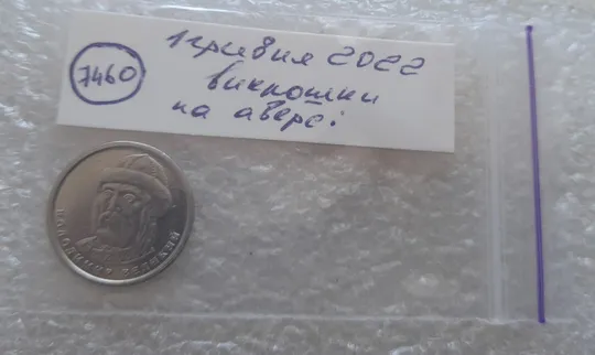 (7460) 1 гривня 2022 викрошки на аверсі (1 гривна 2022 брак) Інтернет-аукціон