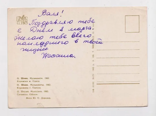 Купити О.ШИЯН - МУЗИКАНТИ - Кераміка - м.Одеса = 1965 р. = фото ДОРОША  = п/п = тираж 9 тис. ==