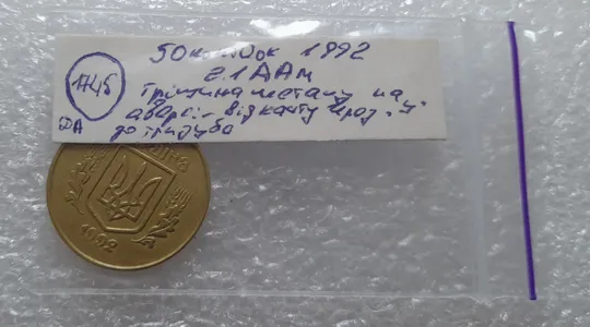 (1745да) 50 копійок 1992 2.1ААм тріщина металу на аверсі від канту до тризуба (50 копеек 1992 2.1ААм брак) Недорого