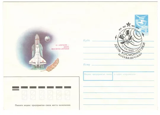 День космонавтики. ХМК. СП москва. 1990 рік. СРСР Ціна