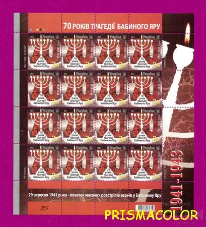 фото, ** УКРАИНА 2011 лист Бабий Яр