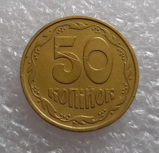 Купити (3290) 50 копійок 1992 3ААм (50 копеек 1992 3ААм)