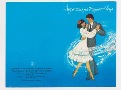 фото, ЗАПРОШЕННЯ НА ВИПУСКНИЙ ВЕЧІР - ПРИГЛАШЕНИЕ НА ВЫПУСКНОЙ = 1981 г = РОМАНИВ = чистая = тир.730 тыс #
