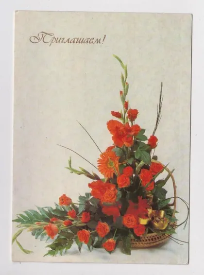 фото, ПРИГЛАШАЕМ = 1989 г. = ТКАЧЕНКО = чистая #