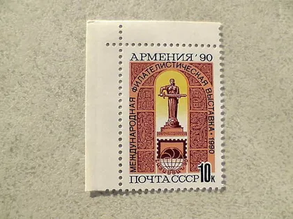 фото, Поштова марка СРСР " Міжнародна філателістична виставка Вірменія-90 " 1990 рік **