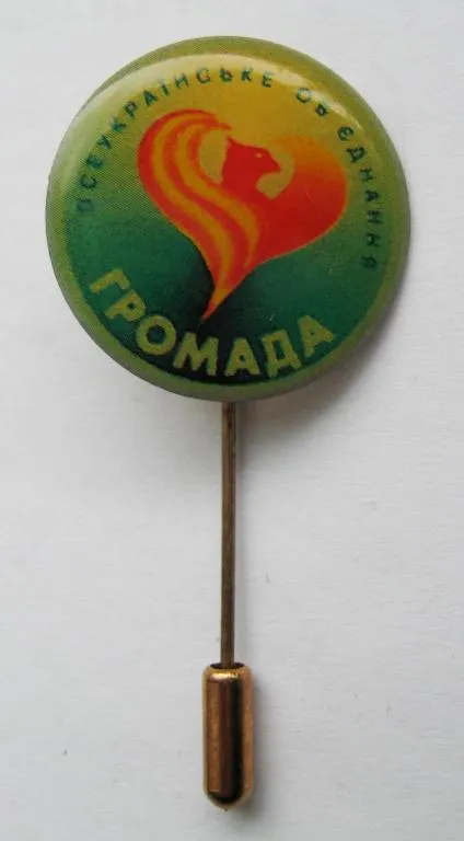 Купити Партийный значок = Всеукраинское объединение Громада = Всеукраїнське об&#039;єднання Громада #