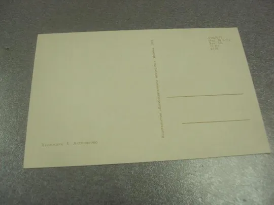 открытка антонченко 9 мая с днем победы 1971  №11925 З аукціону