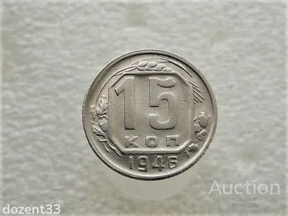 фото, 15 копійок 1946 рік СССР (472+)