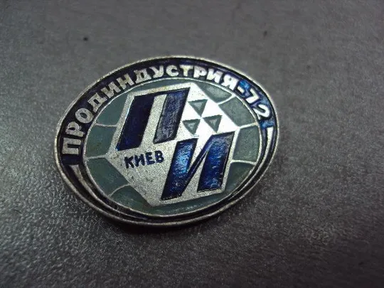 Купити знак продиндустрия ссср пи киев 1972 №9246