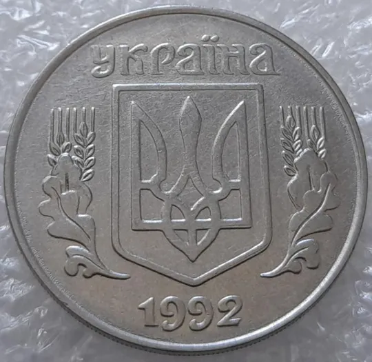 Купити (3197) 5 копійок 1992 здвоєння елементів зображення на реверсі та аверсі (5 копеек 1992 брак)