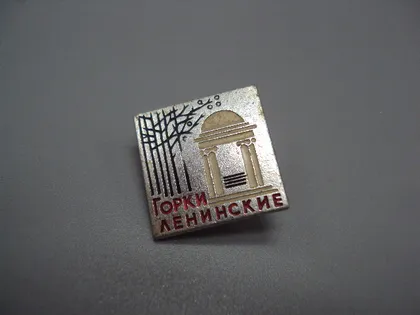 фото, Знак Горки ленинские усадьба Ленинские места музей архитектура №16705