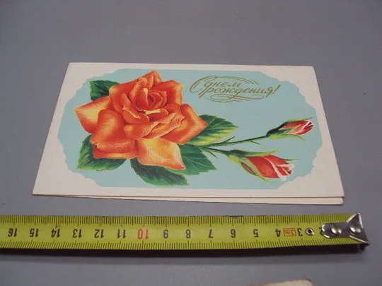 Открытка С днем рождения! цветы розы художник Л. Кириллов 1988 год минск №17962 Ціна