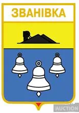 фото, значок геральдика   Званівка  / Донецька область / вид 1.