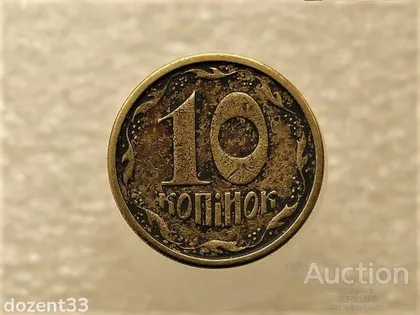 фото, 10 копійок 1996 рік Україна 1ГБм " (331+)