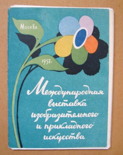 фото, МЕЖДУНАРОДНАЯ ВЫСТАВКА ИЗОБРАЗИТЕЛЬНОГО И ПРИКЛАДНОГО ИСКУССТВА = НАБОР 1957 г = 24 шт = тир 25 тыс