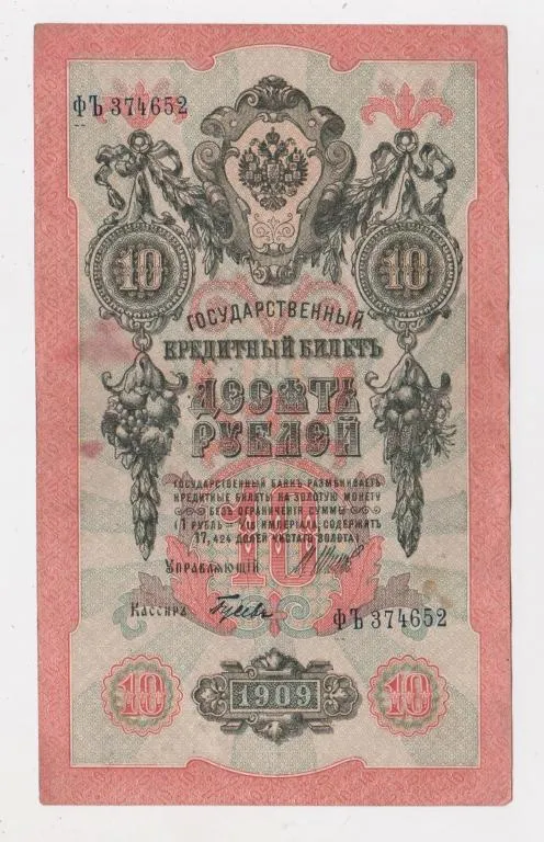 10 руб. = 1909 г. = ШИПОВ - ГУСЕВ = РОССИЯ = серия ФЪ Ціна