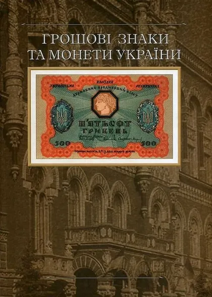 фото, Денежные знаки и монеты Украины - *.pdf