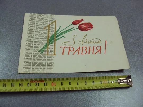 открытка с праздником 1 мая 1964 коваленко мистецтво №11129 Ціна